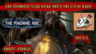 Stellaris Age of Machine КиборгиЧасть 5Хан пришел #stellaris #strategy_games #киборгубийца