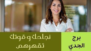 بودكاست برج الجديالتوقعات المهنية والمالية الشهريةCapricorn Monthly Career and Money forcast2024