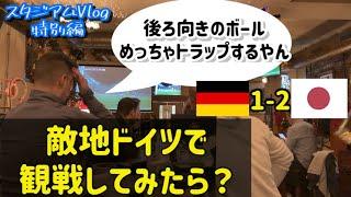  敵地観戦Vlog カタールW杯 ドイツ︎日本を敵地で観戦してみたら？