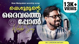 Yeshurunte Daivathepol  Lordson Antony  Malayalam Christian Worship Song