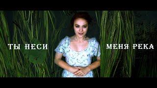 Ты неси меня река клип #любэ cover