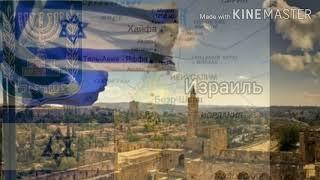 История гимнов Израиля