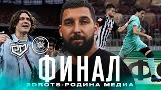 ФИНАЛ МФЛ 2DROTS vs РОДИНА МЕДИА - КАК ВСЕ БЫЛО