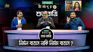 নির্মল বাতাস নাকি নির্মম বাতাস ? Ispahani Mirzapore Shuvoratri  ATN Bangla Talkshow