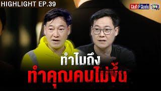 ทำไมถึงทำคุณคนไม่ขึ้น  ฝันดีฝันเด่น ดีเดย์ EP.39