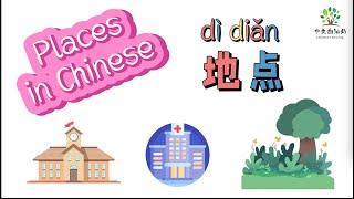 地点Places in Chinese places around the town places in a city地点中文地点词卡