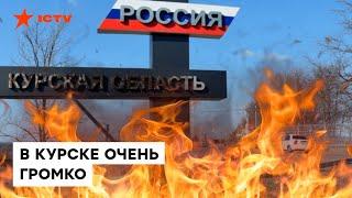 В Курске СЛЫШНЫ ВЗРЫВЫ