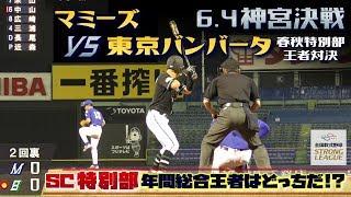 東京バンバータが特別部年間王者に！マミーズ準優勝！6.4神宮球場｜ストロングカップ2016チャンピオンシップ