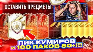 Я ОТКРЫЛ ПИК из ТРЁХ КУМИРОВ и 100 ПАКОВ 80+ ПОЙМАЛ 3 ЦЕНТУРИОН КАРТЫ FIFA 23