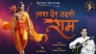 Zara Der Thaihro Ram  - Shri Ram Bhajan  ज़रा देर ठहरो राम  Manoj Mishra  Lo-fi Bhajan