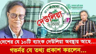 দেশের যে ১০টি ব্যাংক দেউলিয়া অবস্থায় আছে...I Mostofa Feroz I Voice Bangla