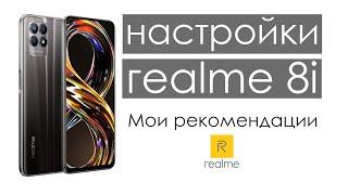 настройки realme 8i  как настроить realme 8i