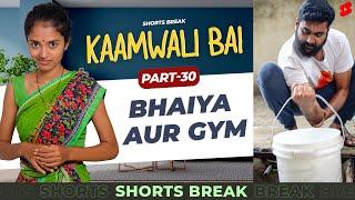 भैया और Gym    Kaamwali Bai - Part 29 #Shorts #Shortsbreak #takeabreak