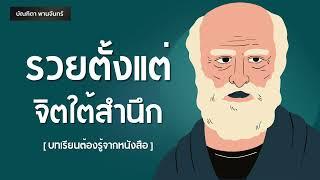 วิธีรวยตั้งแต่จิตใต้สำนึก  Podcast  พอดแคสต์  หนังสือเสียง  Success  Mindset lบัณฑิตา พานจันทร์