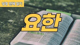 가톨릭 성경 전체 읽기 요한 복음서  신약성경 #04  성경 통독  오디오 성경  이준 신부