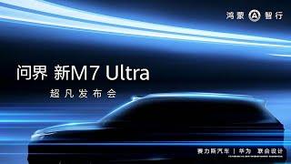 发布会：问界新M7 Ultra 超凡发布会 享界S9  Translation Awe-inspiring Launch Event for the New M7 Ultra from AITO