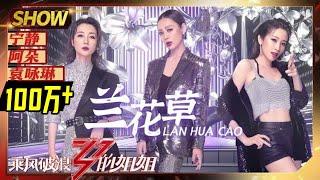 【姐姐SHOWTIME】宁静阿朵袁咏琳起范儿了，《#兰花草》公演舞台秀超炸《#乘风破浪的姐姐》第3期【湖南卫视官方HD】