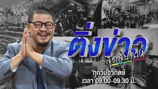 Live ติ่งข่าวสุดสัปดาห์   ลิซ่ามาเยาวราช รัฐบาลเฮ  30 มิ.ย. 67