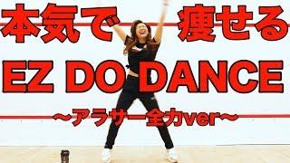 【痩せるダンス】TRFのEZ DO DANCEをアラサーが全力で踊ってみたから一緒に踊ろう！【ダイエットダンス Dance Workout】StayHome