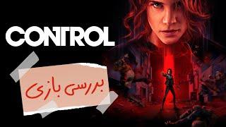 بررسی بازی Control - زومجی