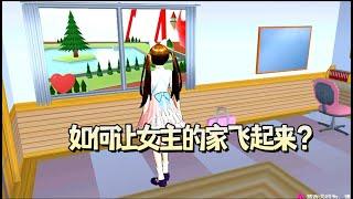 櫻花校園模擬器櫻校小技巧之如何讓女主家的房子飛起來？#sakuraschoolsimulator