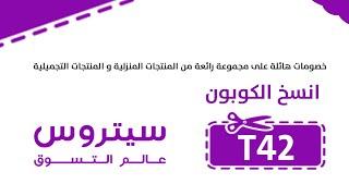 كود خصم سيتروس 2022  citrusstv coupon code