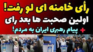 صحبت ها خامته ای بعد از انداختن رای در صندوق  لو رفتن رای رهبری ایران  قالیباف یا جلیلی ؟