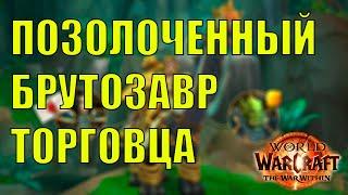 ПОЗОЛОЧЕННЫЙ БРУТОЗАВР ТОРГОВЦА ГДЕ И КАК КУПИТЬ? World of Warcraft The War Within