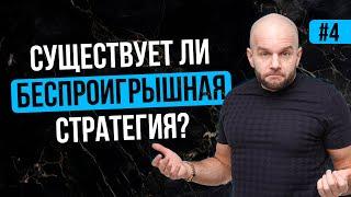 Беспроигрышная стратегия ставок на спорт - есть ли она на самом деле?