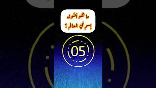 أطول اسم في العالم معلومات غريبه  #foryou #youtubeshorts #trending #trendingshorts #tiktok #travel