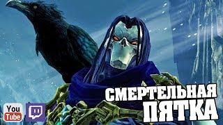 Пройдём по пути Смертельной Пятки в игре Darksiders 2 Stream 6