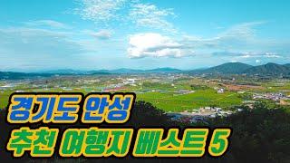 안성 가볼만한곳 경기도 안성여행 안성 추천여행지 베스트5
