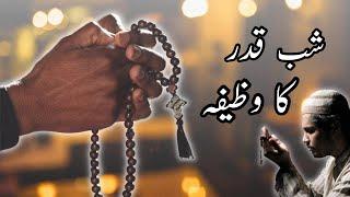 lailatul qadr ka wazifa  shab e qadar ka wazifa  27 ramzan ka wazifa شب قدر کا وظیفہ