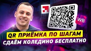 Бесплатная отгрузка на Wildberries по схеме «QR приёмка» пошаговая инструкция