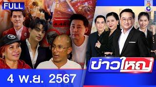 รายการข่าวใหญ่ช่อง8  4 พ.ย. 67  FULL EP  ข่าวใหญ่ ออนไลน์  ข่าวช่อง8