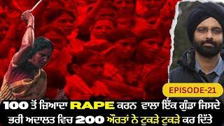 100 ਤੋਂ ਜ਼ਿਆਦਾ rape ਕਰਨ  ਵਾਲਾ ਇੱਕ ਗੁੰਡਾ ਜਿਸਦੇ  ਭਰੀ ਅਦਾਲਤ ਵਿਚ ਔਰਤਾਂ ਨੇ ਟੁਕੜੇ ਟੁਕੜੇ ਕਰ ਦਿੱਤੇ