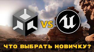 UNITY ПРОИВ UNREAL ENGINE  ЧТО ЛУЧШЕ?