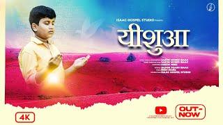 New Hindi Christian Song 2022 l Yeshua l Jadon Joash Isaac l Jason Moses Isaac l