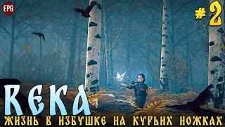 REKA - Жизнь в избушке на курьих ножках - Прохождение #2 стрим