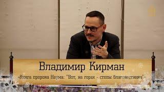 Владимир Кирман - Книга пророка Наума Вот на горах - стопы благовестника