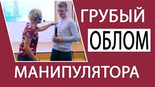 ГРУБЫЙ ОБЛОМ МАНИПУЛЯТОРА. ПРИЁМЫ ДЛЯ ТЕХ КТО ХОЧЕТ СТАТЬ УВЕРЕННЕЕ. БИЗНЕС-ТРЕНЕР НАТАЛЬЯ ГРЭЙС