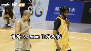 3 Dribbles 100pts 1V1  Chinese Streetball Legend Cao Fang VS Moon