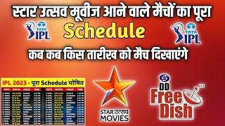 IPL 2023 Match Schedule On Star Utsav Movies  आईपीएल मैच का सेड्यूल  DD Free Dish Update And News