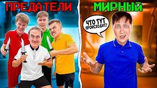 ВСЕ ПРЕДАТЕЛИ vs 1 МИРНЫЙ  AMONG US в РЕАЛЬНОЙ ЖИЗНИ