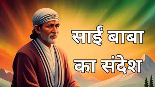 साईं बाबा के जीवन का महत्वपूर्ण संदेश - Sai baba stories and history