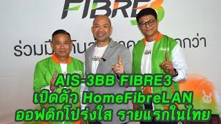 AIS-3BB FIBRE3 เปิดตัว HomeFibreLAN ออฟติกโปร่งใส รายแรกในไทย