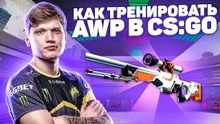 КАК СИМПЛ ТРЕНИРУЕТ АВП  КАК S1MPLE ТРЕНИРУЕТ AWP CSGO