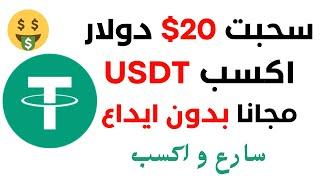 سحبت 20 دولار مجانا ربح عملة USDT مجانا