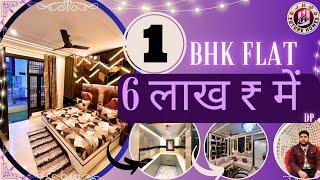 मात्र 6 लाख ₹ में 1 BHK Flat in Prime Location  बजट flat in Delhi Freehold  सबसे सस्ता 1BHK फ्लैट