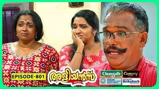 Aliyans - 801  അമ്മാവന്റെ ഒരു ബസ്‌യാത്ര  Comedy Serial Sitcom  Kaumudy